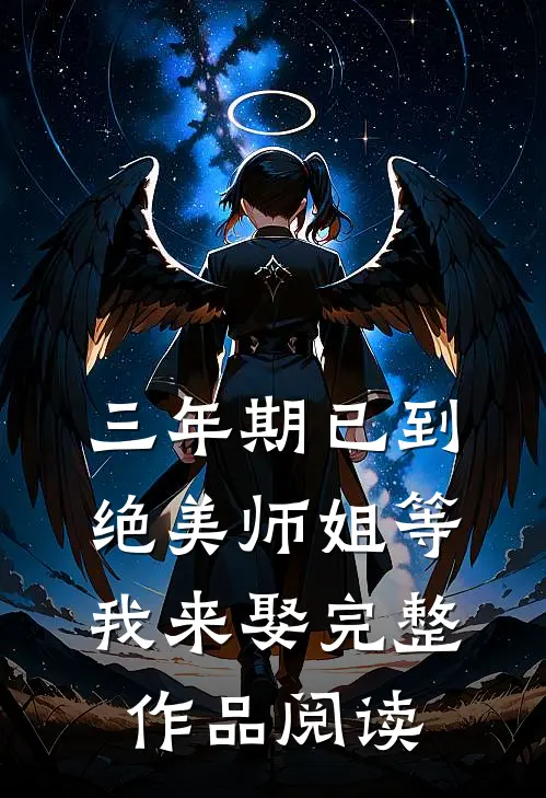 三年期已到，绝美师姐等我来娶完整作品阅读