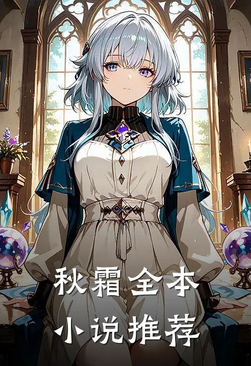 秋霜全本小说推荐