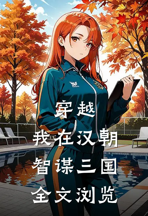 穿越：我在汉朝智谋三国全文浏览