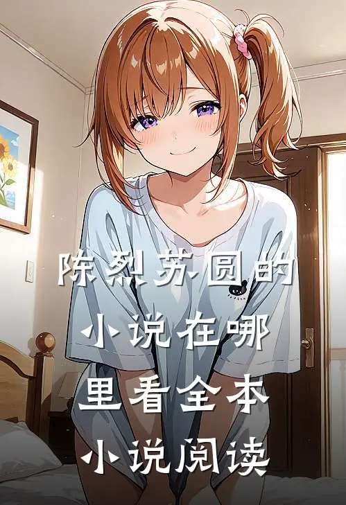 陈烈苏圆的小说在哪里看全本小说阅读