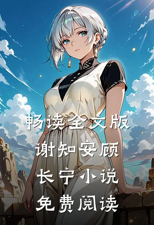 畅读全文版谢知安顾长宁小说免费阅读