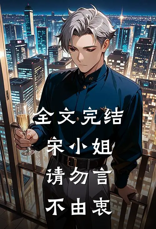 全文完结宋小姐，请勿言不由衷
