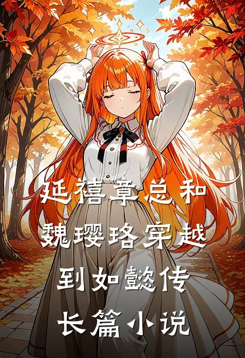 延禧章总和魏璎珞穿越到如懿传长篇小说