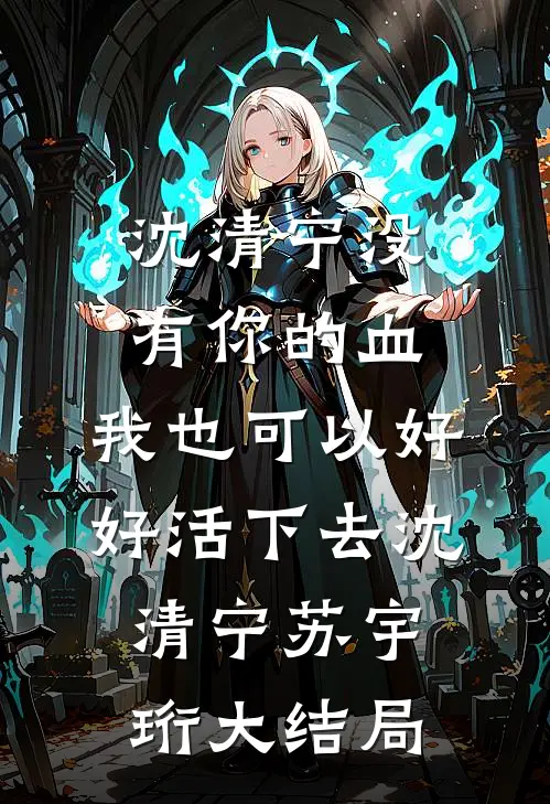 沈清宁没有你的血，我也可以好好活下去沈清宁苏宇珩大结局