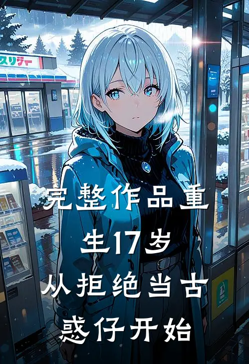 完整作品重生17岁,从拒绝当古惑仔开始的