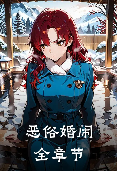 恶俗婚闹全章节