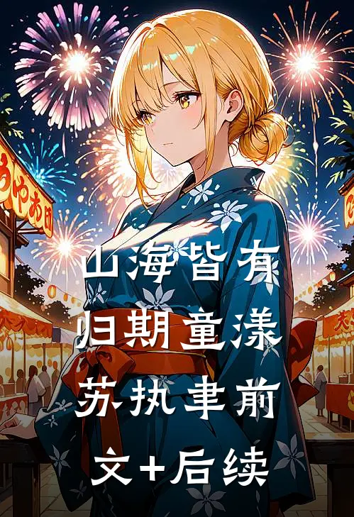 山海皆有归期童漾苏执聿前文+后续