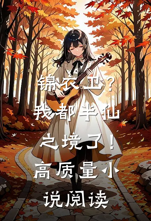 锦衣卫？我都半仙之境了！高质量小说阅读