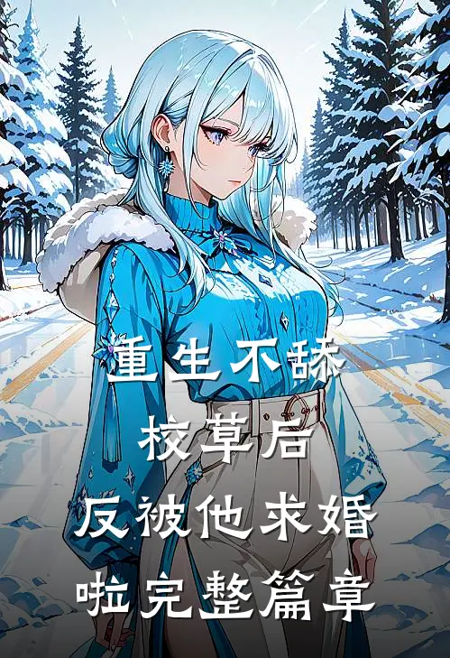 重生不舔校草后，反被他求婚啦完整篇章