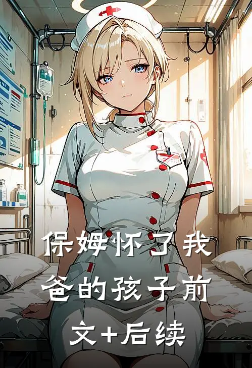 保姆怀了我爸的孩子前文+后续