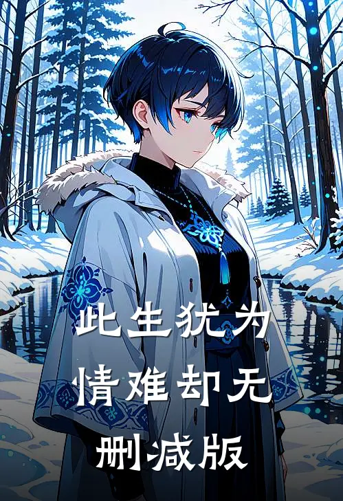 此生犹为情难却无删减版