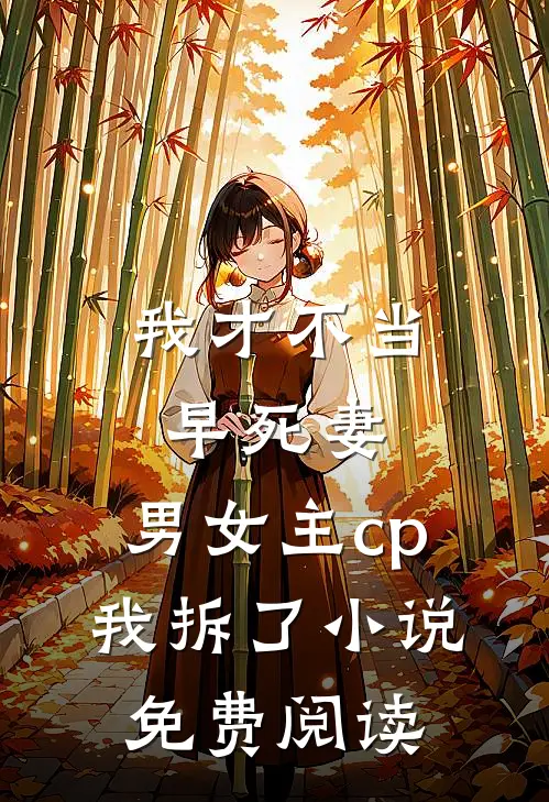 我才不当早死妻，男女主cp我拆了小说免费阅读