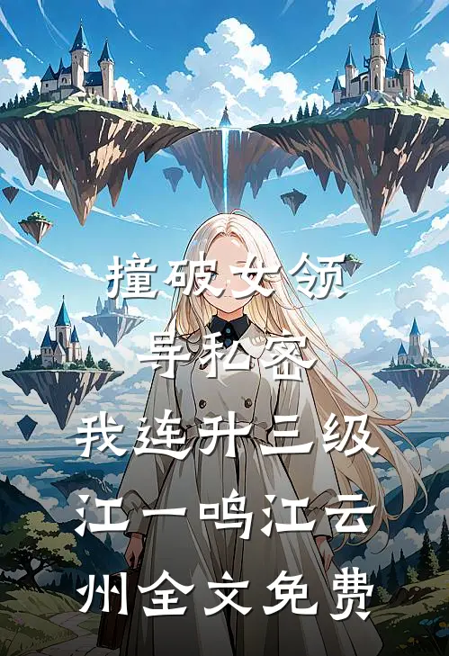 撞破女领导私密，我连升三级江一鸣江云州全文免费