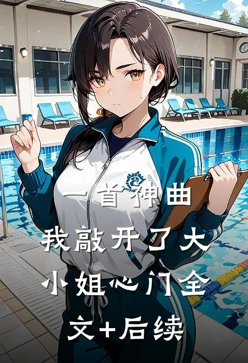 一首神曲，我敲开了大小姐心门全文+后续