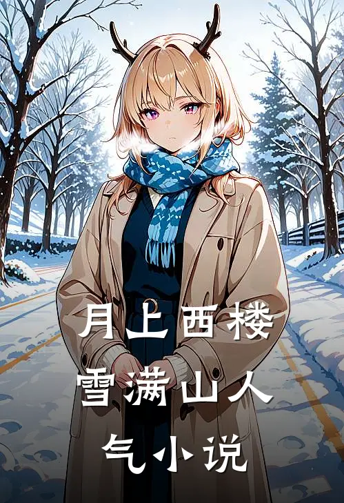 月上西楼雪满山人气小说