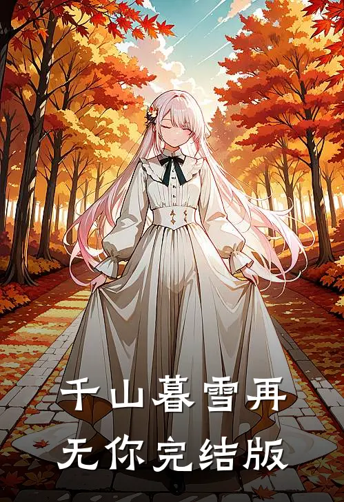千山暮雪再无你完结版
