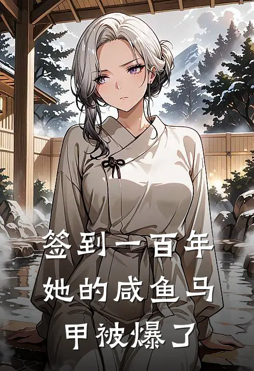 签到一百年，她的咸鱼马甲被爆了