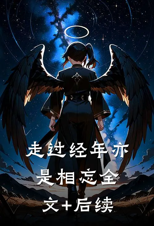 走过经年亦是相忘全文+后续