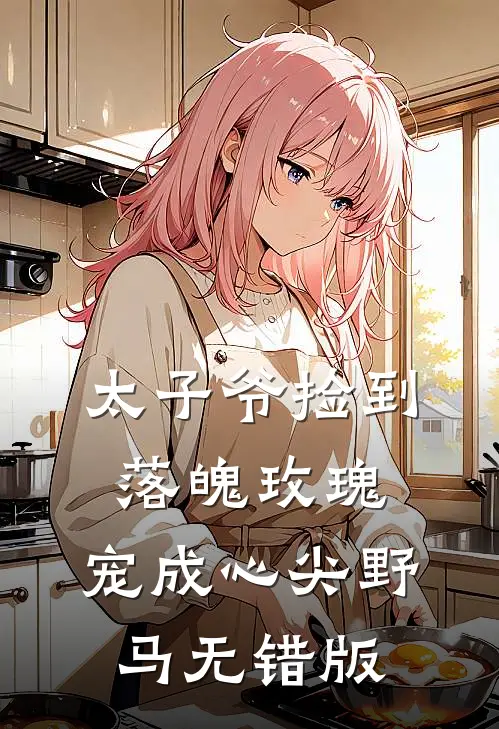 太子爷捡到落魄玫瑰，宠成心尖野马无错版