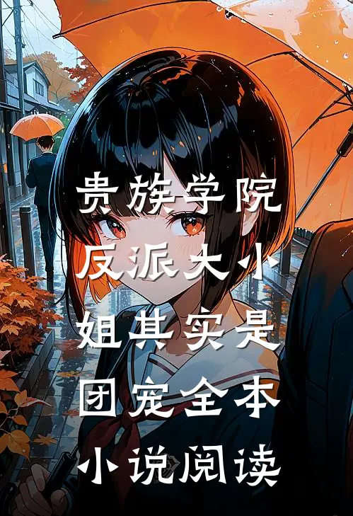 贵族学院：反派大小姐其实是团宠全本小说阅读
