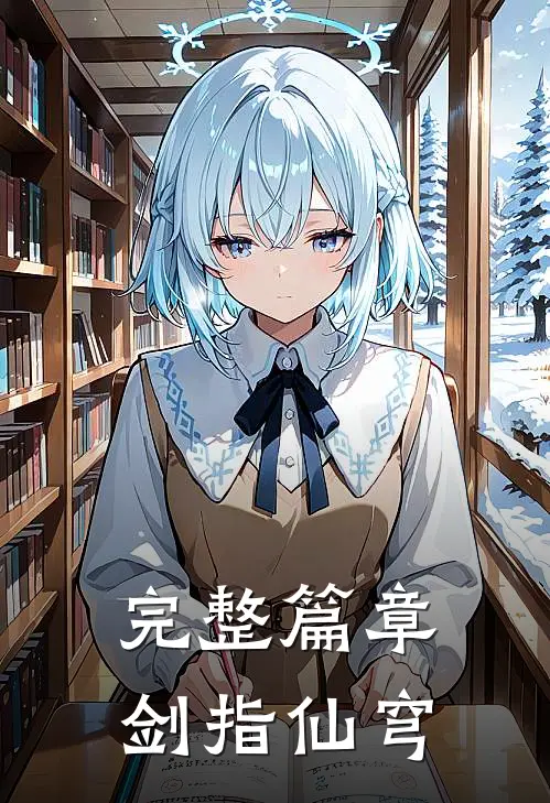 完整篇章剑指仙穹