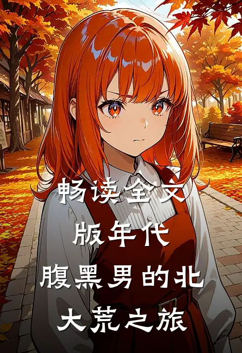 畅读全文版年代：腹黑男的北大荒之旅