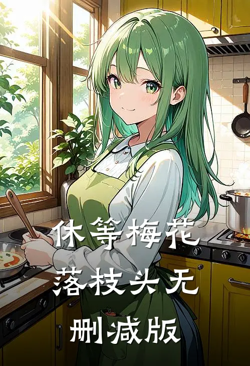 休等梅花落枝头无删减版