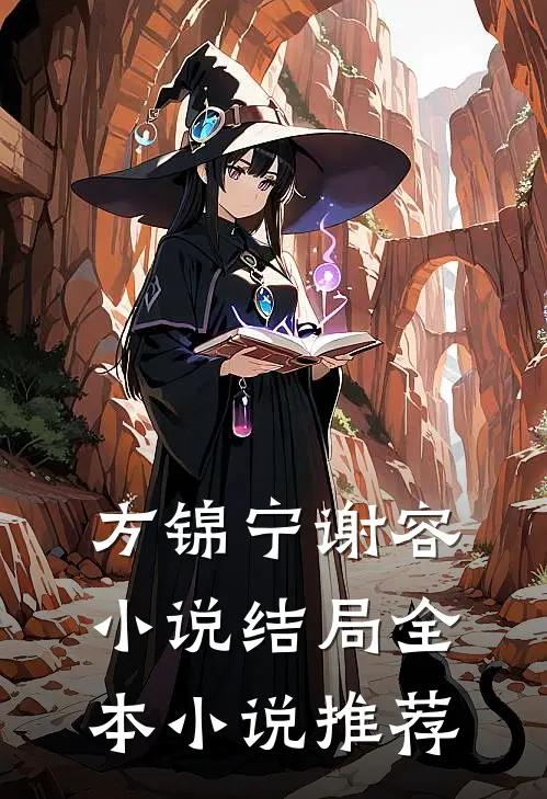 方锦宁谢容小说结局全本小说推荐