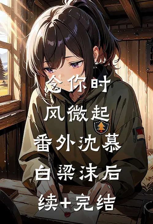 念你时风微起： 番外沈慕白梁沫后续+完结