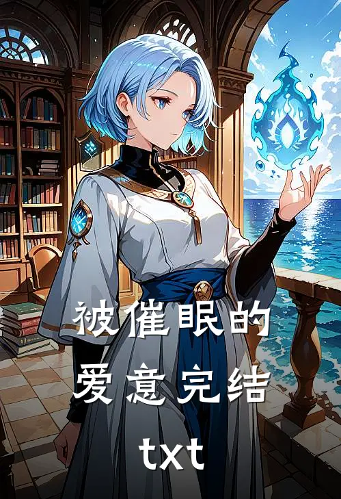 被催眠的爱意完结txt