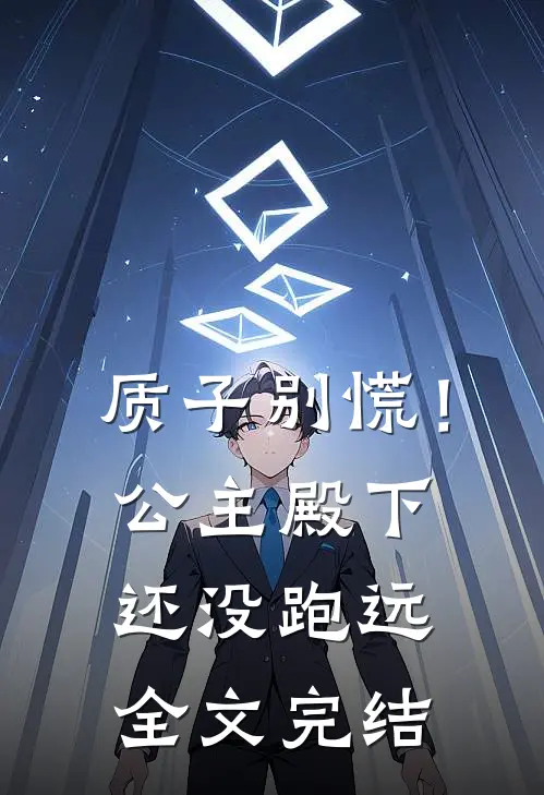 质子别慌！公主殿下还没跑远全文完结