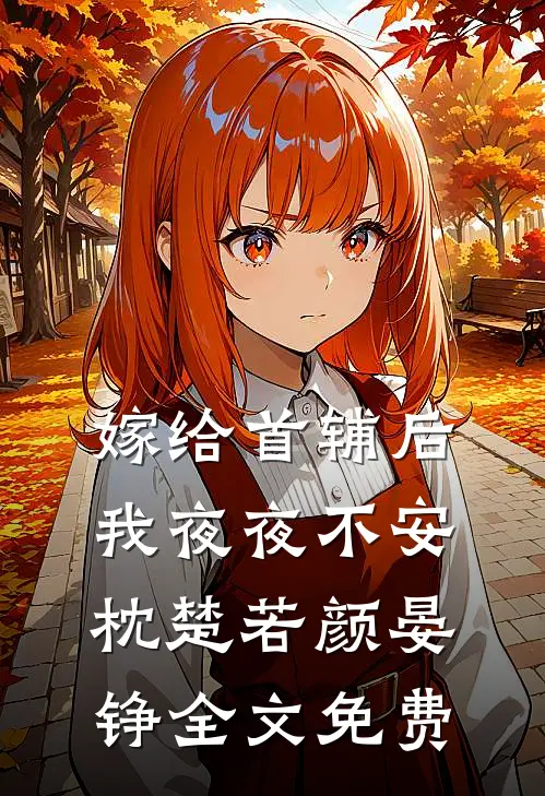 嫁给首辅后我夜夜不安枕楚若颜晏铮全文免费