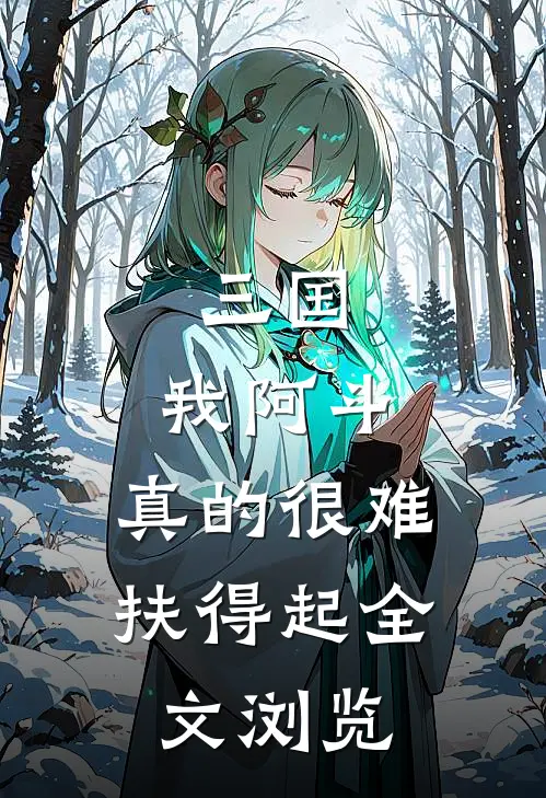 三国：我阿斗，真的很难扶得起全文浏览