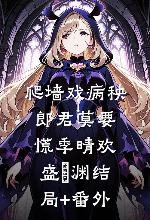 爬墙戏病秧郎君莫要慌季晴欢盛璟渊结局+番外