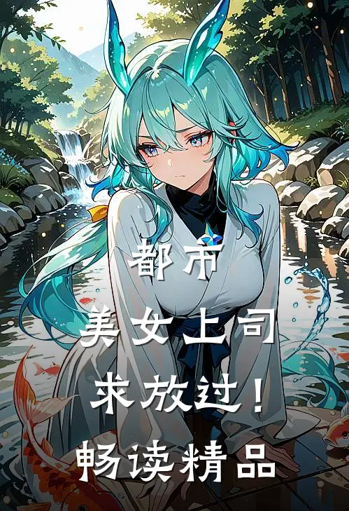 都市：美女上司，求放过！畅读精品