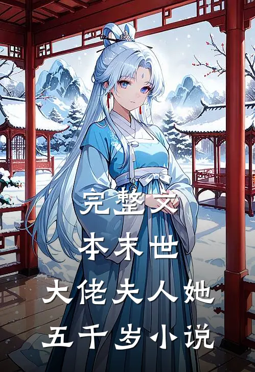 完整文本末世:大佬夫人她五千岁小说