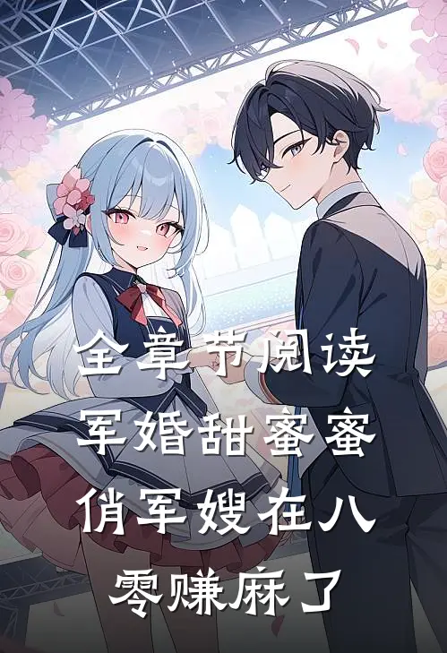 全章节阅读军婚甜蜜蜜:俏军嫂在八零赚麻了