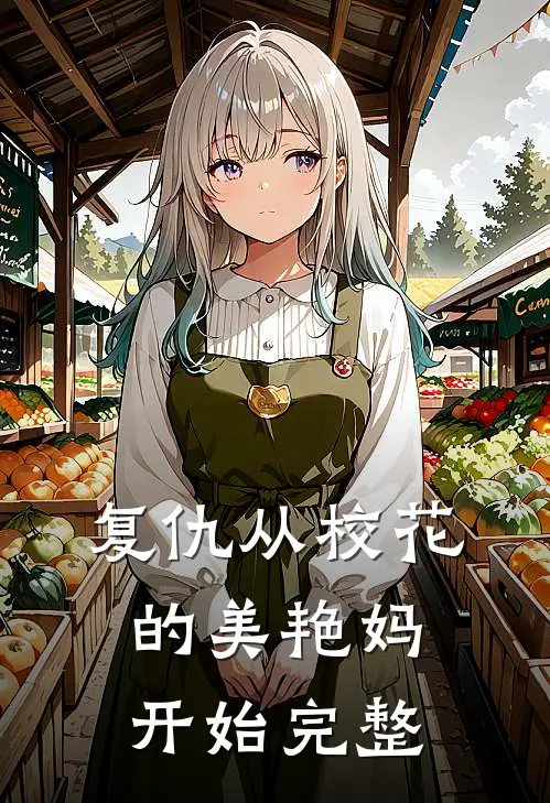 复仇从校花的美艳妈开始完整