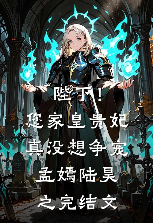 陛下！您家皇贵妃真没想争宠孟嫣陆昊之完结文