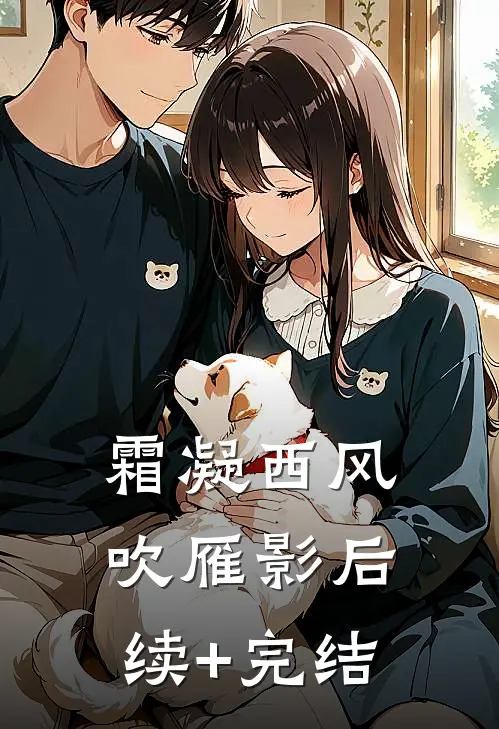 霜凝西风吹雁影后续+完结