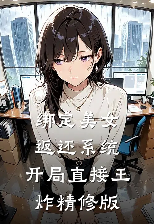 绑定美女返还系统，开局直接王炸精修版