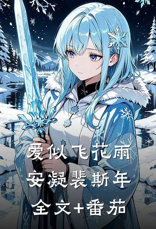 爱似飞花雨安凝裴斯年全文+番茄