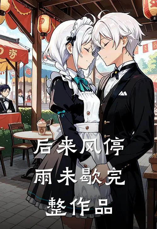 后来风停雨未歇完整作品