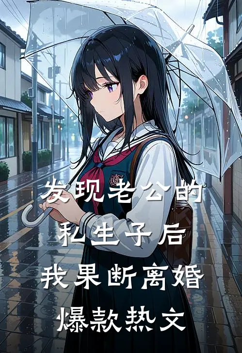 发现老公的私生子后，我果断离婚爆款热文