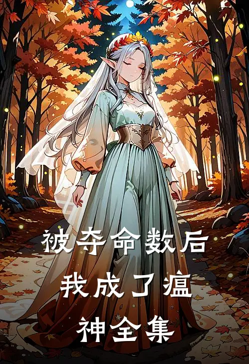 被夺命数后，我成了瘟神 全集