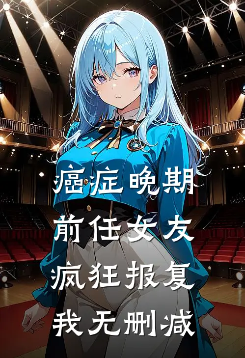 癌症晚期，前任女友疯狂报复我无删减
