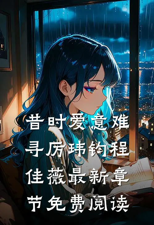 昔时爱意难寻厉玮钧程佳薇最新章节免费阅读