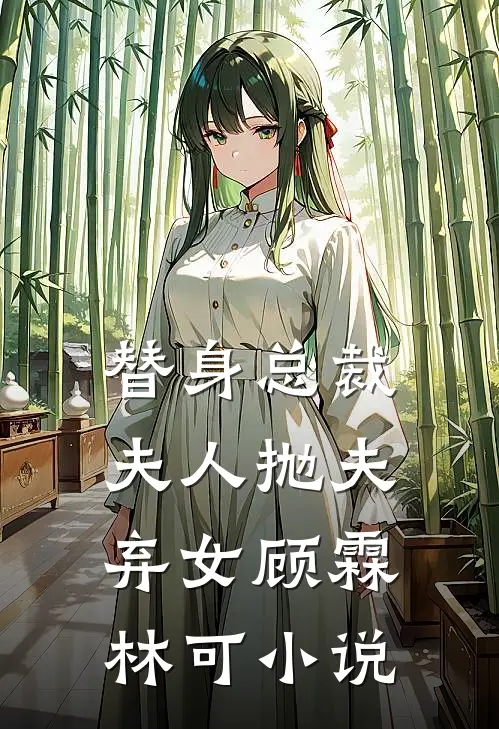 替身总裁夫人抛夫弃女顾霖林可小说