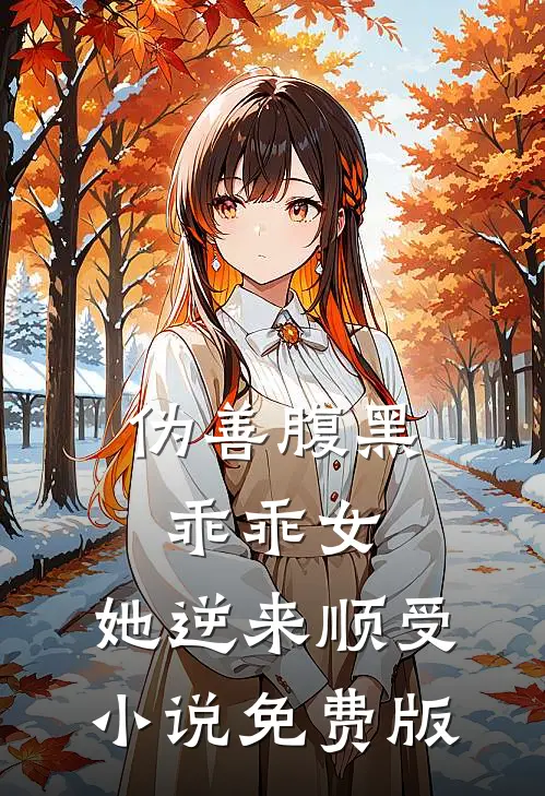 伪善腹黑乖乖女，她逆来顺受小说免费版