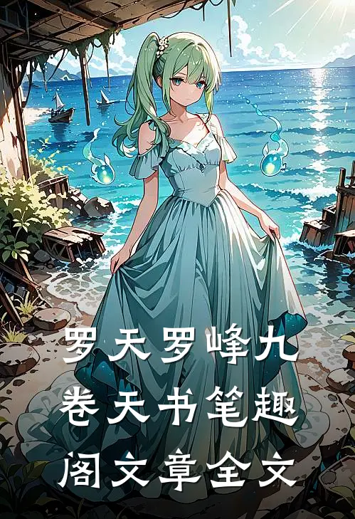 罗天罗峰九卷天书笔趣阁文章全文